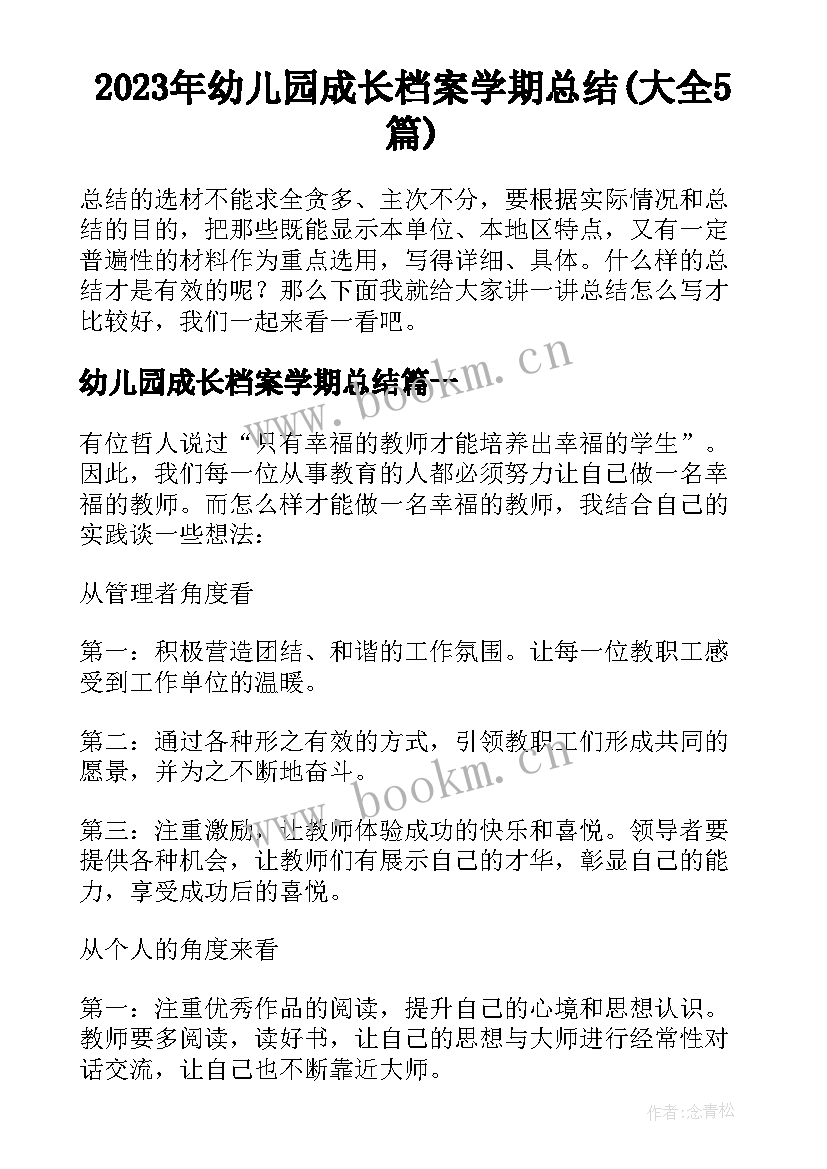 2023年幼儿园成长档案学期总结(大全5篇)