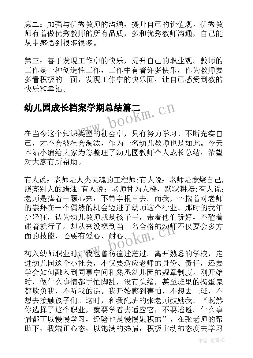 2023年幼儿园成长档案学期总结(大全5篇)