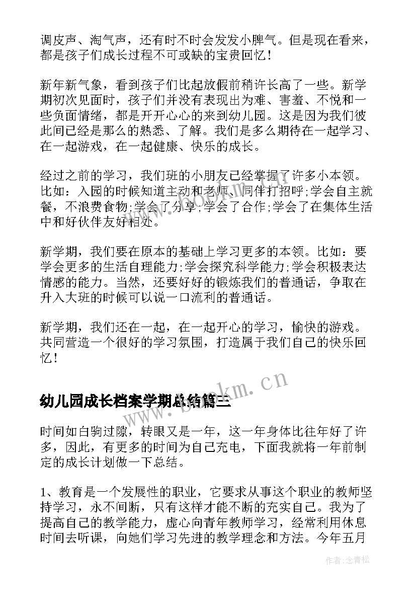 2023年幼儿园成长档案学期总结(大全5篇)