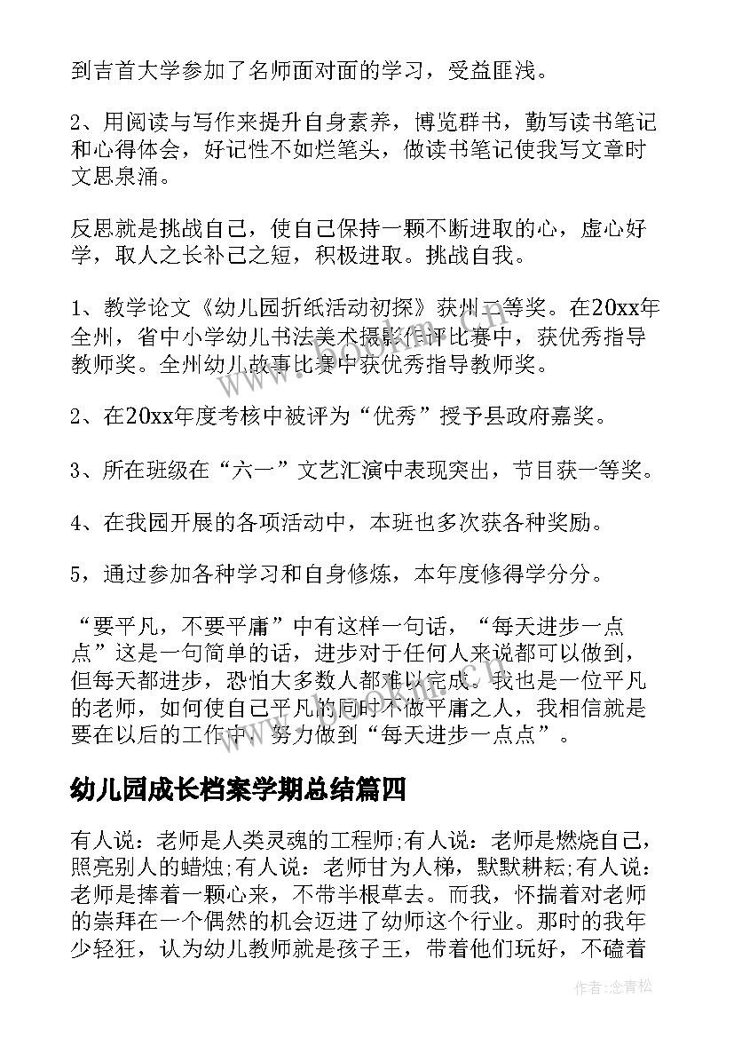 2023年幼儿园成长档案学期总结(大全5篇)