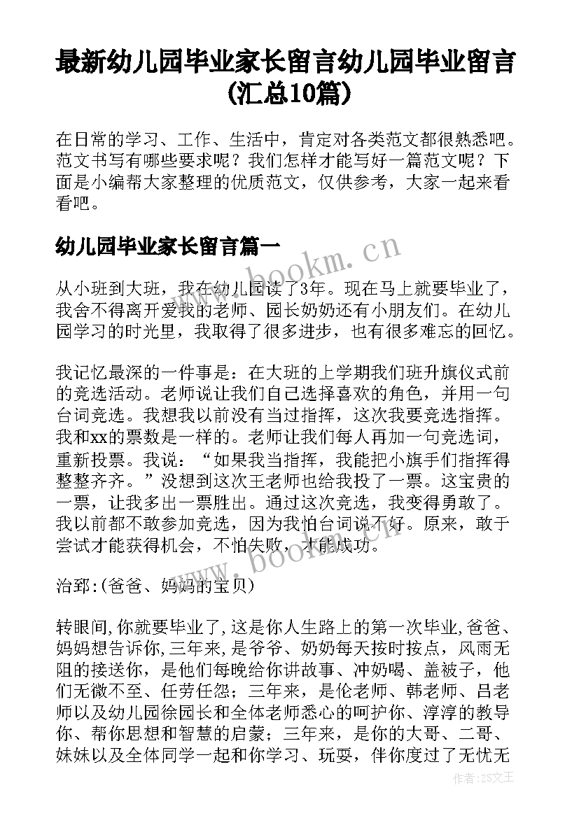 最新幼儿园毕业家长留言 幼儿园毕业留言(汇总10篇)