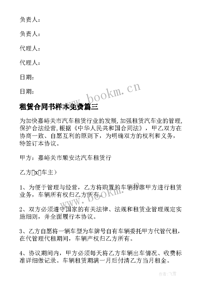 租赁合同书样本免费 房子租赁合同书样本(汇总5篇)