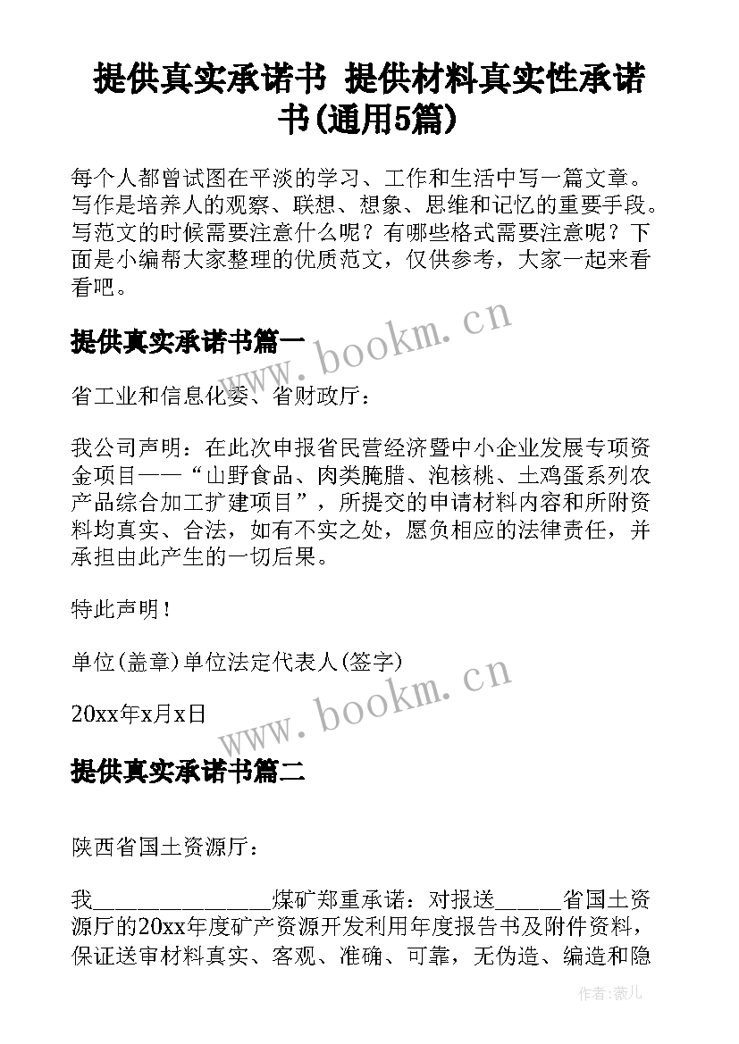 提供真实承诺书 提供材料真实性承诺书(通用5篇)