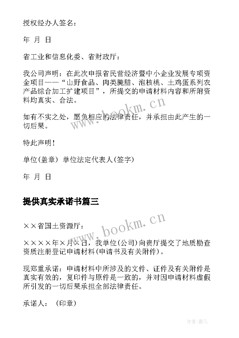 提供真实承诺书 提供材料真实性承诺书(通用5篇)