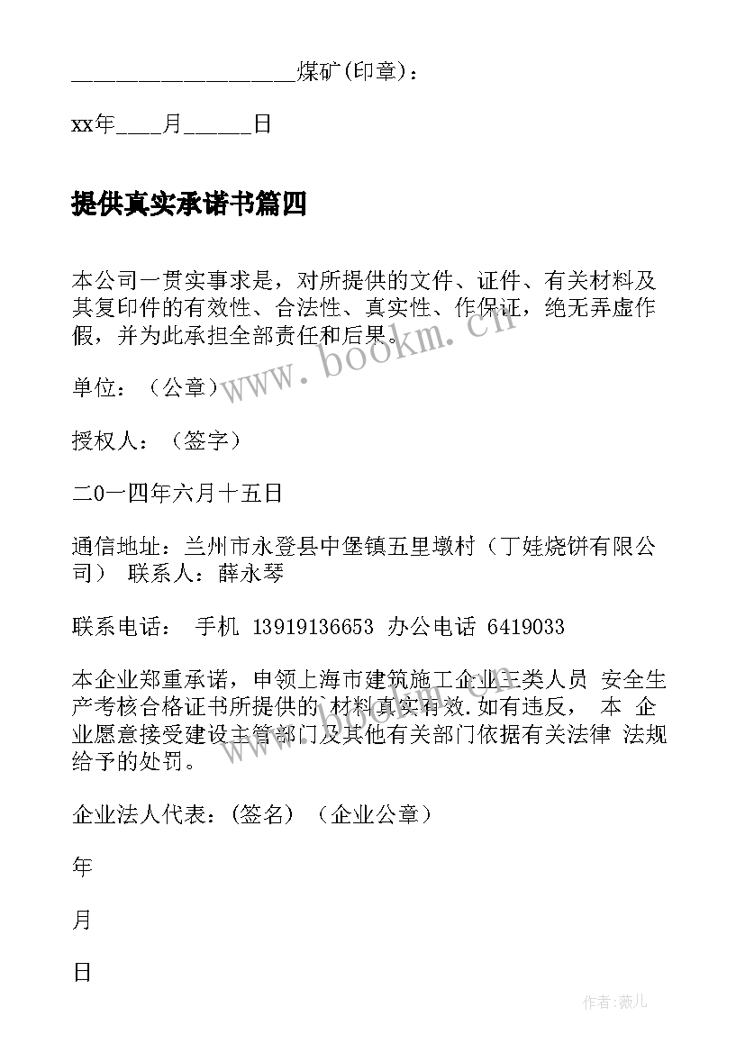 提供真实承诺书 提供材料真实性承诺书(通用5篇)