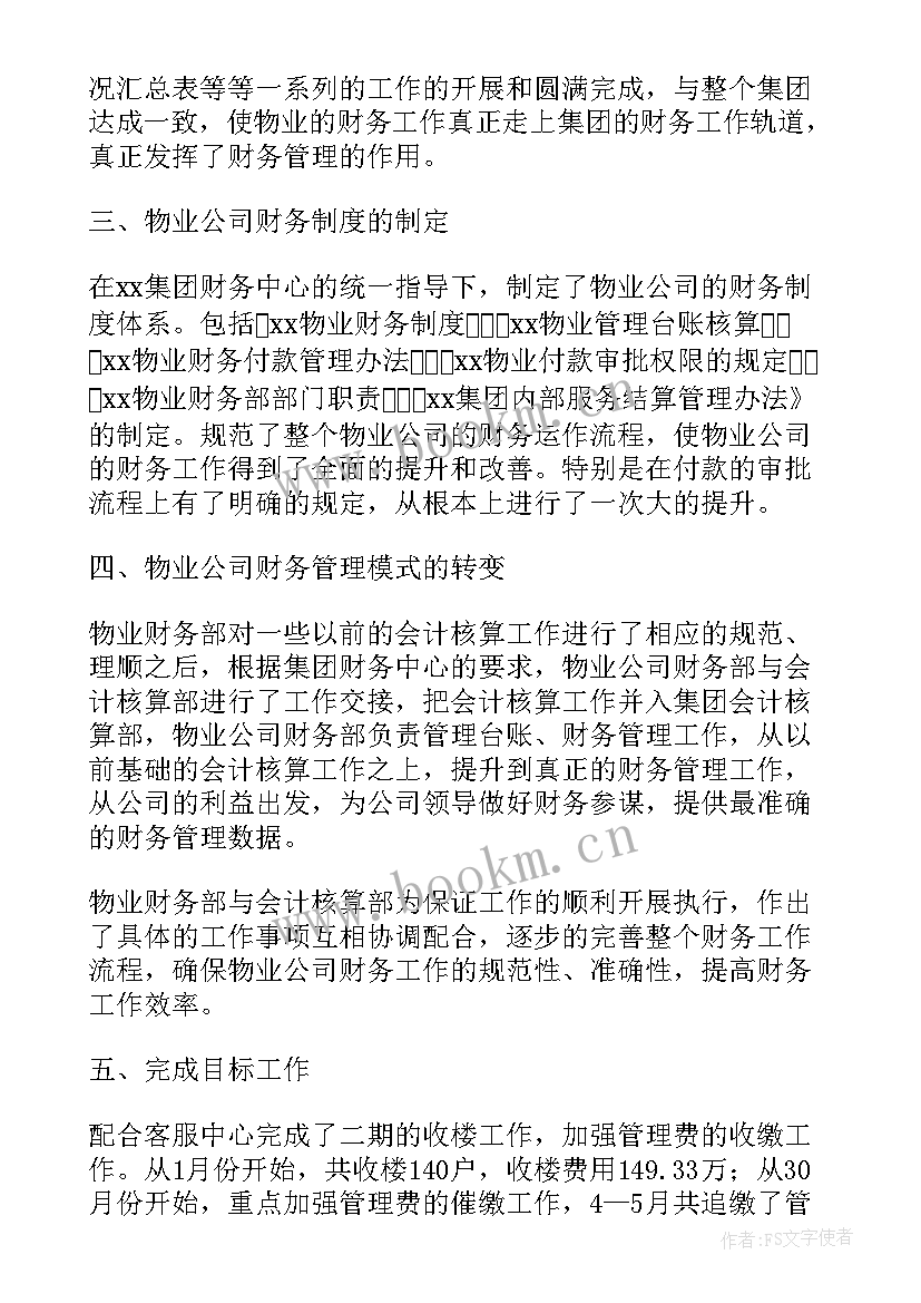 最新物业公司工作总结及下一年计划 物业公司年度工作总结及下一年工作计划(优秀5篇)