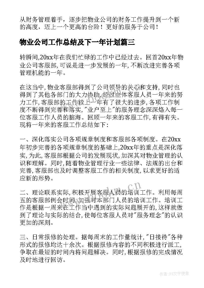 最新物业公司工作总结及下一年计划 物业公司年度工作总结及下一年工作计划(优秀5篇)