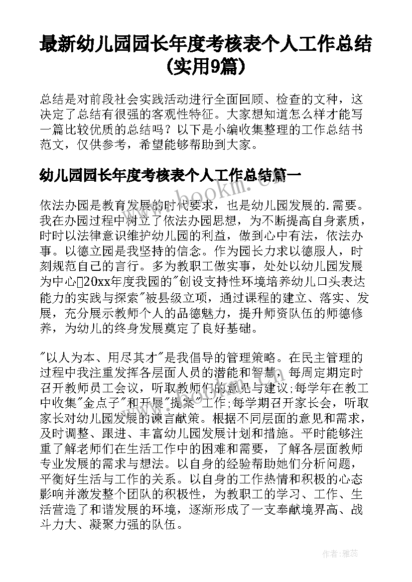 最新幼儿园园长年度考核表个人工作总结(实用9篇)