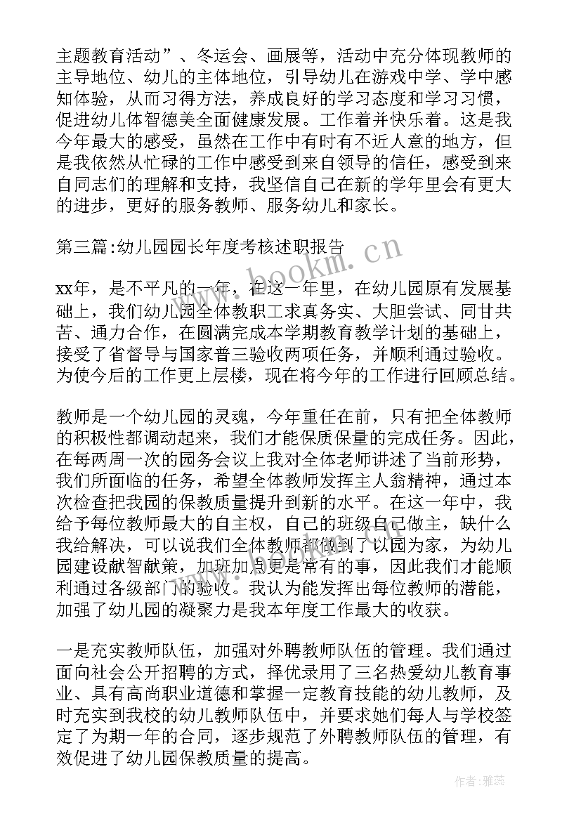 最新幼儿园园长年度考核表个人工作总结(实用9篇)