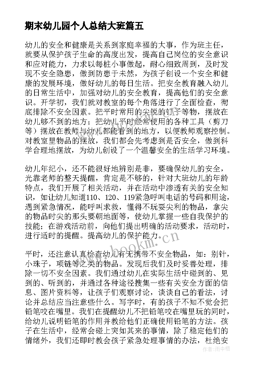 2023年期末幼儿园个人总结大班 幼儿园大班期末个人总结(优秀9篇)