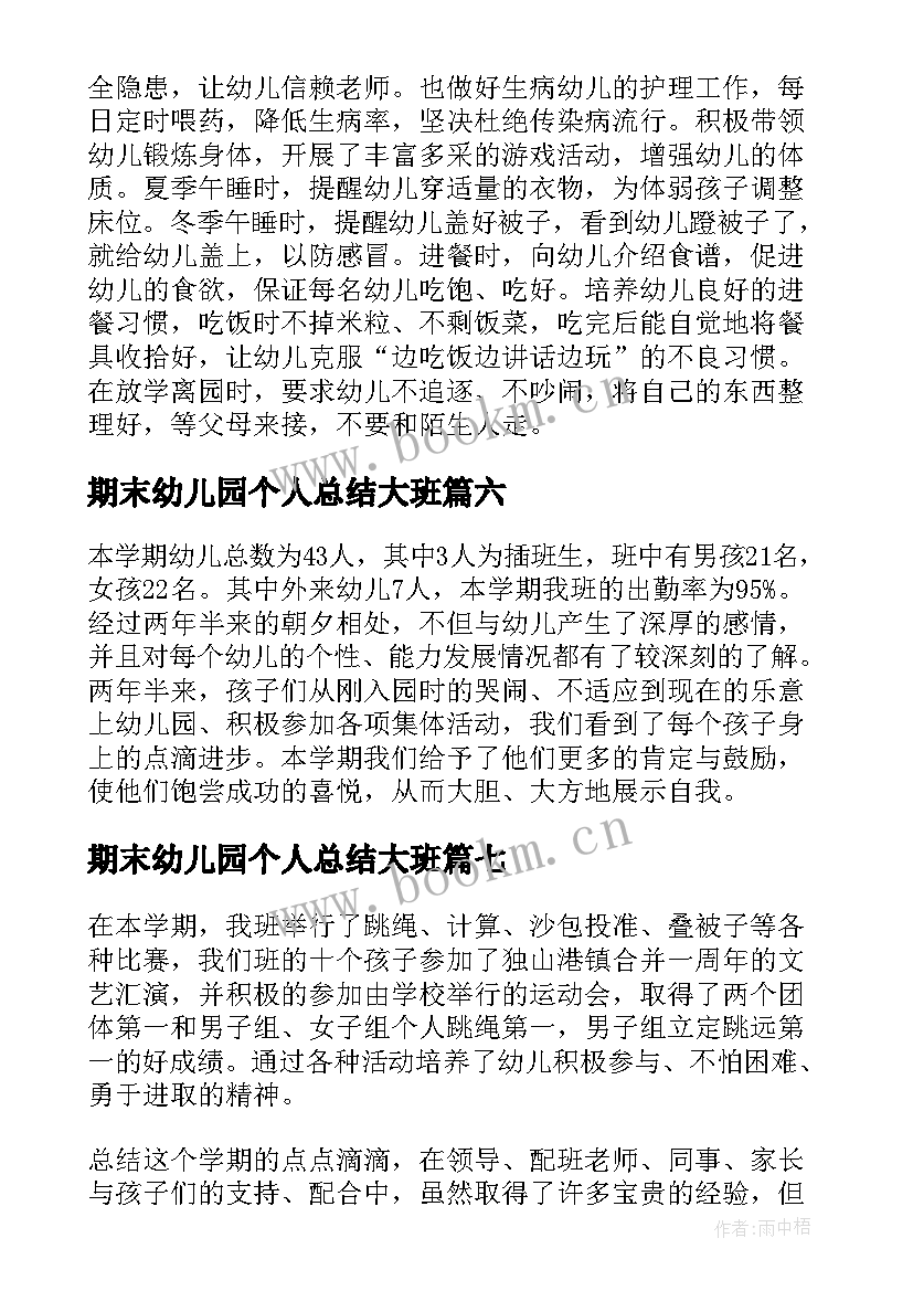 2023年期末幼儿园个人总结大班 幼儿园大班期末个人总结(优秀9篇)