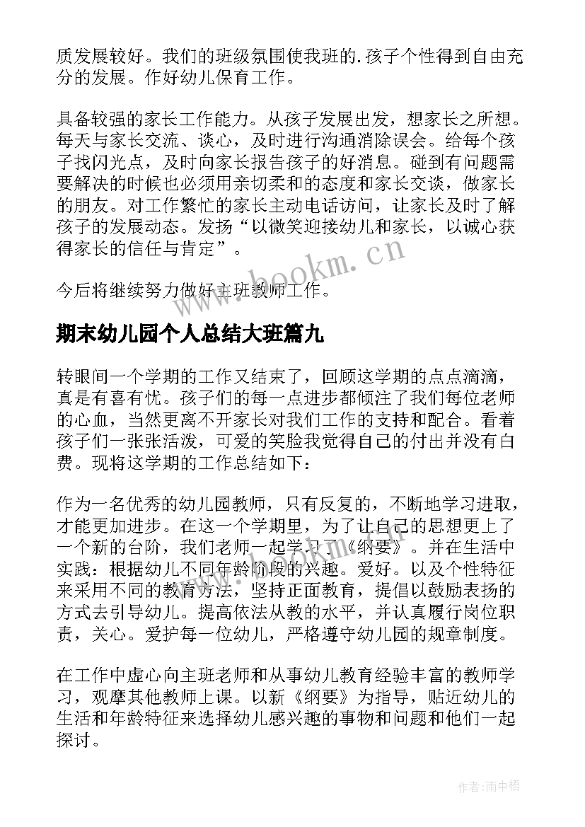 2023年期末幼儿园个人总结大班 幼儿园大班期末个人总结(优秀9篇)