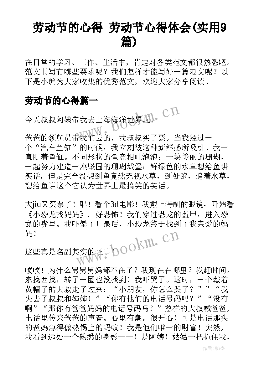 劳动节的心得 劳动节心得体会(实用9篇)