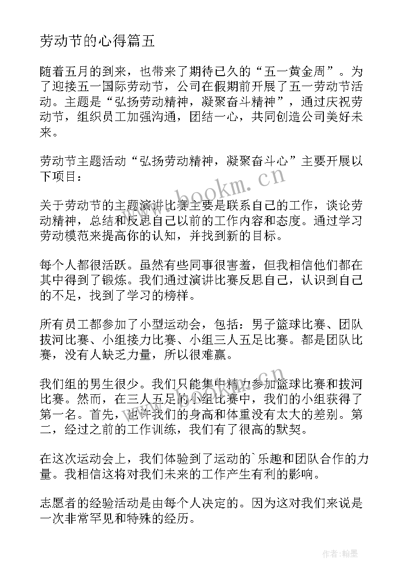 劳动节的心得 劳动节心得体会(实用9篇)