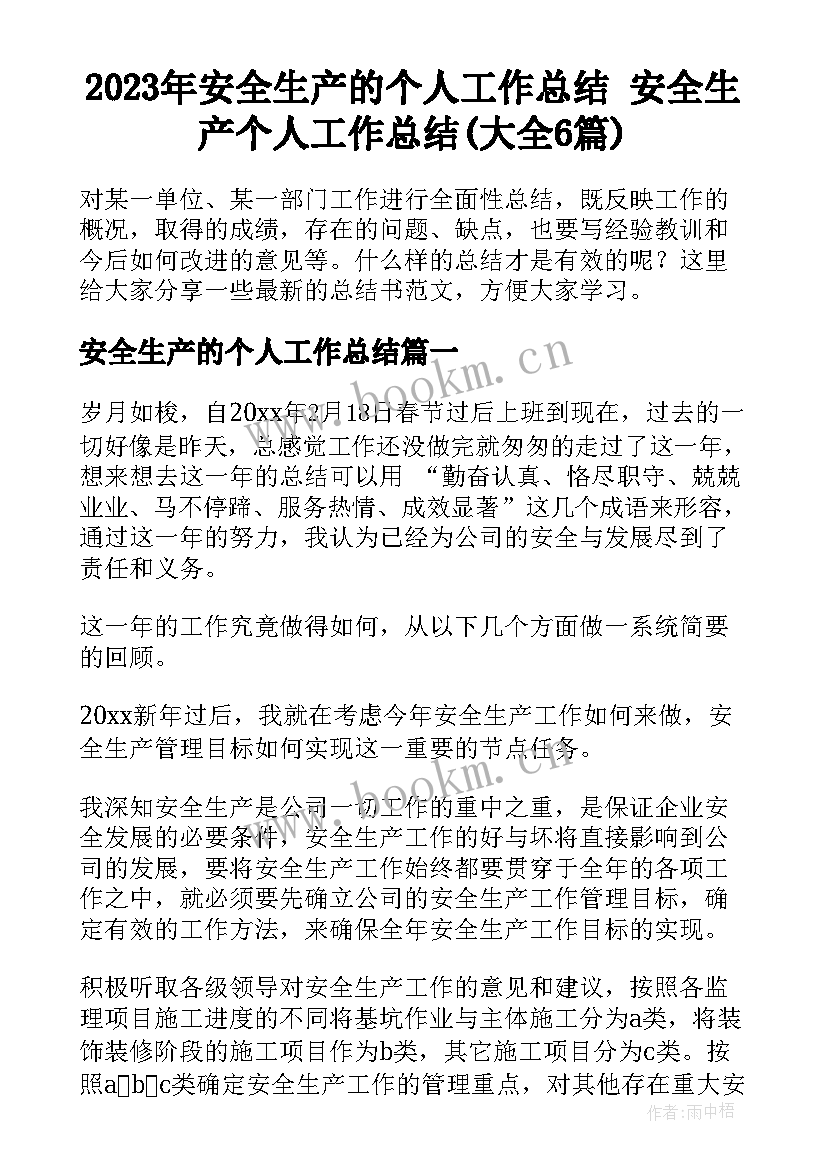 2023年安全生产的个人工作总结 安全生产个人工作总结(大全6篇)