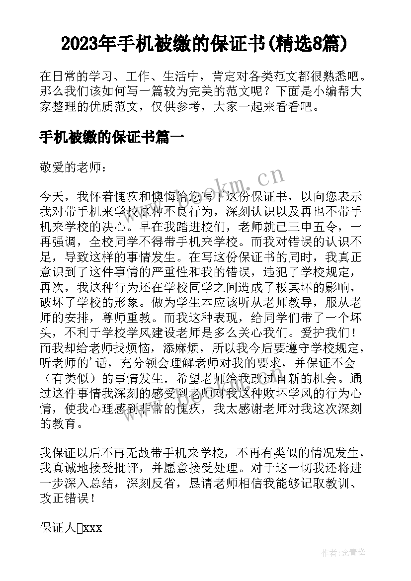 2023年手机被缴的保证书(精选8篇)