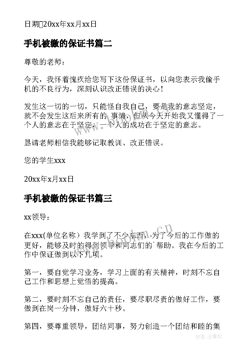 2023年手机被缴的保证书(精选8篇)