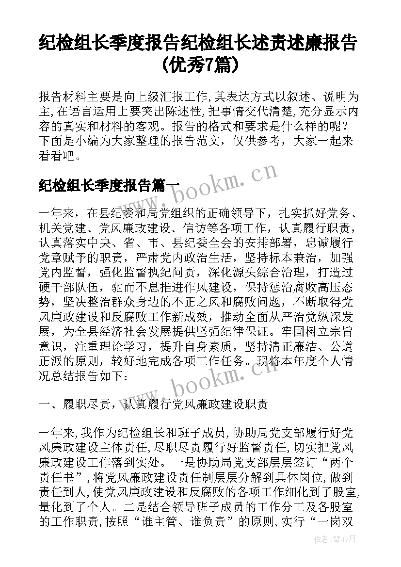 纪检组长季度报告 纪检组长述责述廉报告(优秀7篇)