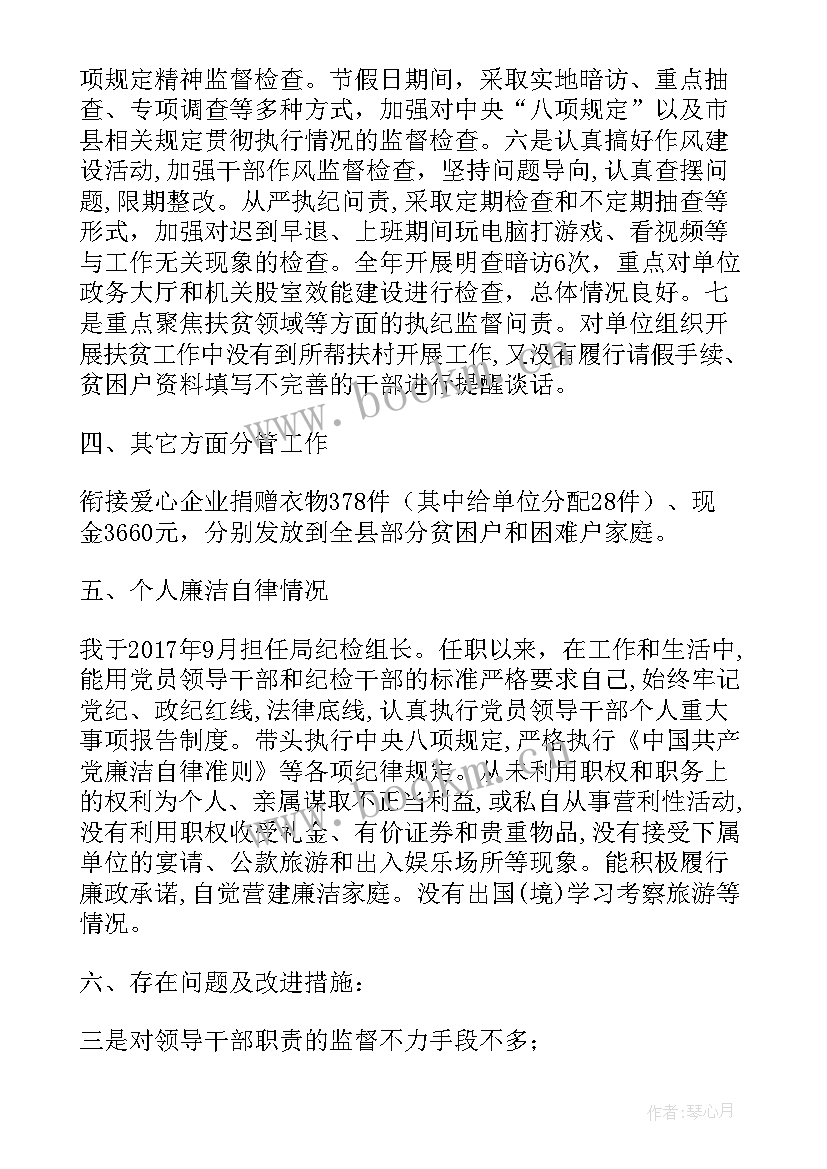 纪检组长季度报告 纪检组长述责述廉报告(优秀7篇)