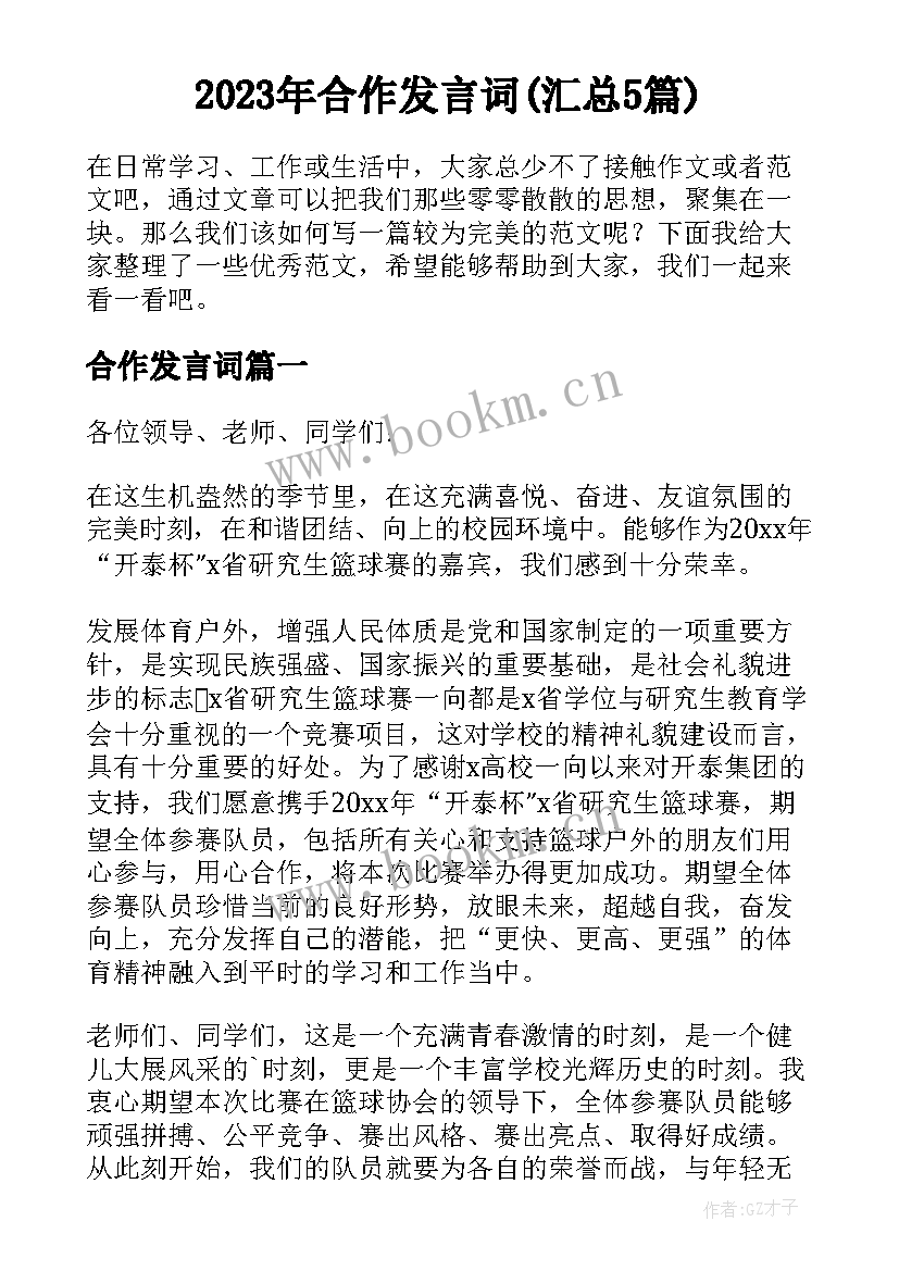 2023年合作发言词(汇总5篇)