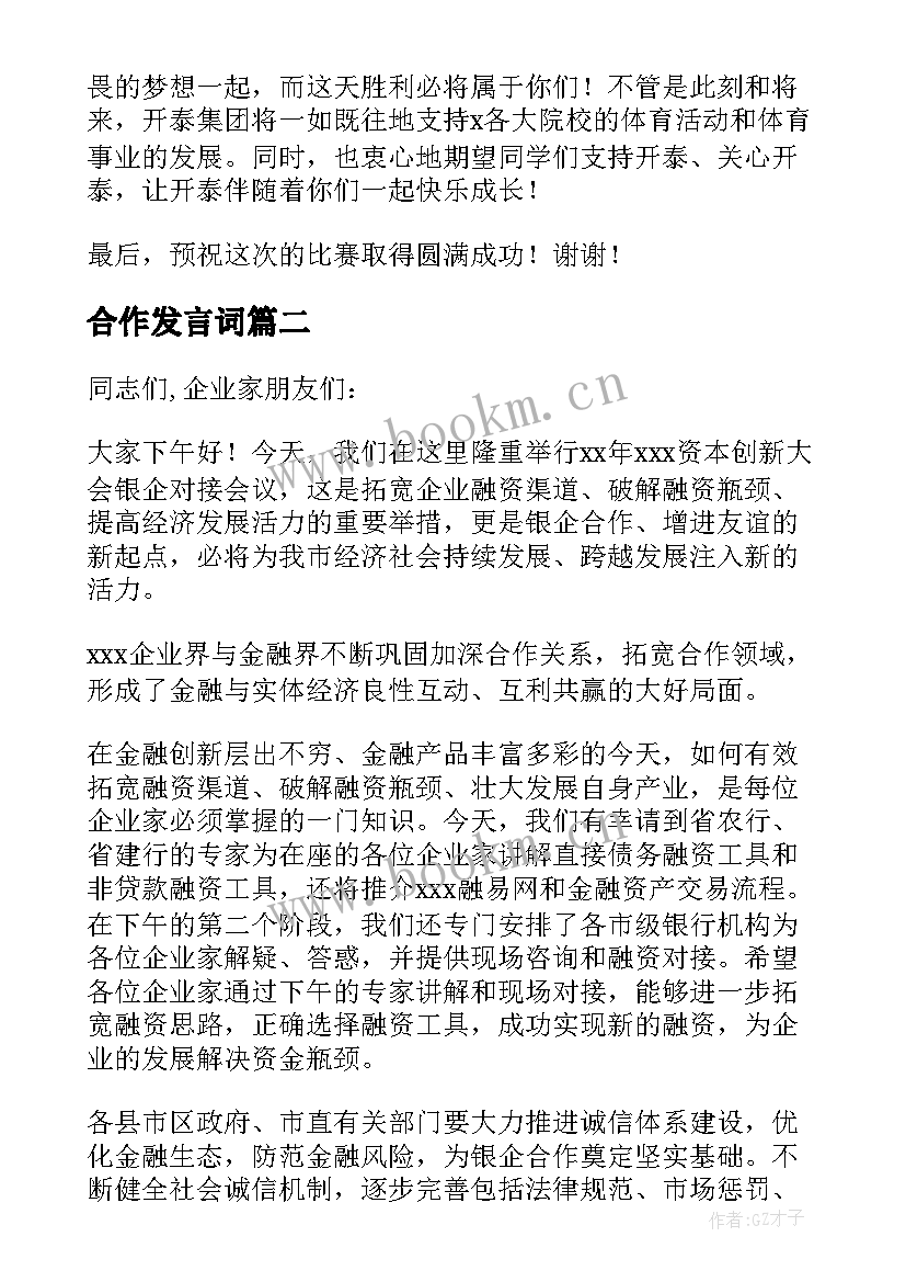 2023年合作发言词(汇总5篇)