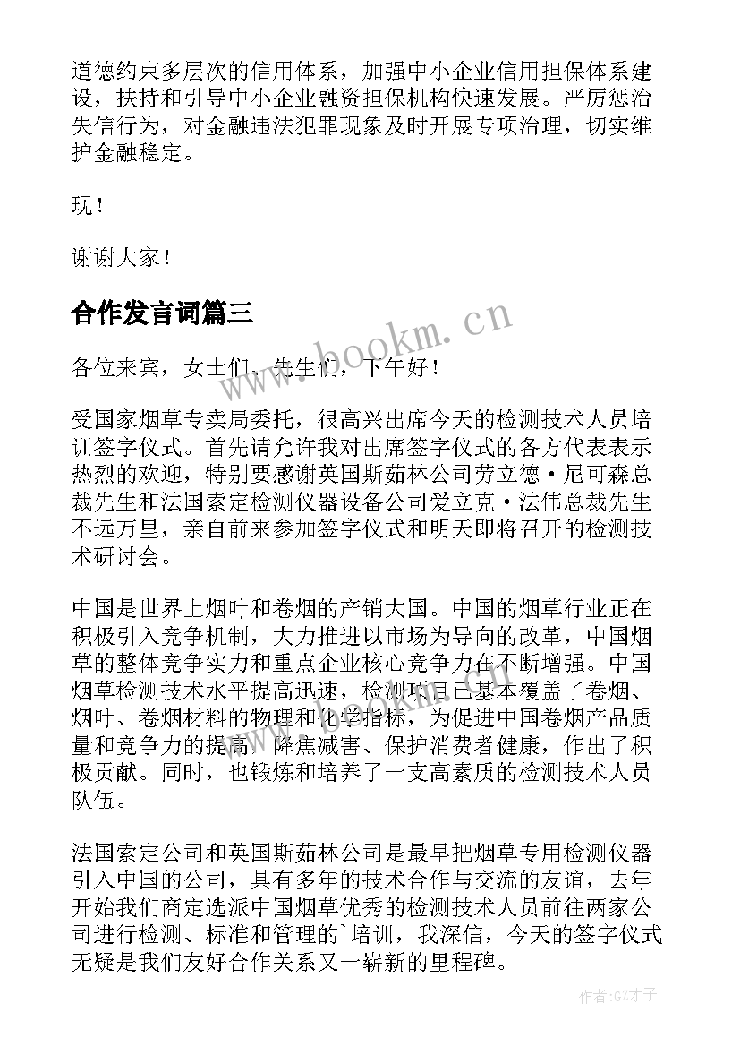 2023年合作发言词(汇总5篇)