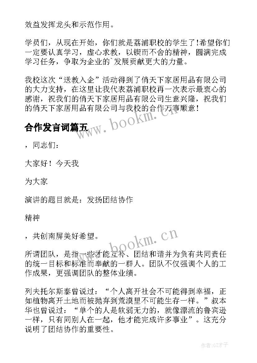 2023年合作发言词(汇总5篇)