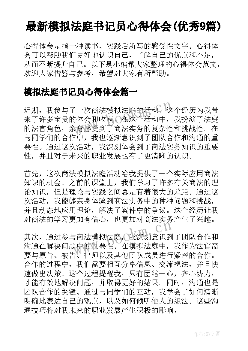 最新模拟法庭书记员心得体会(优秀9篇)