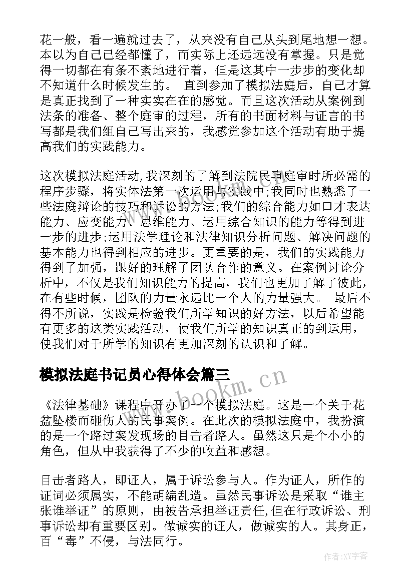 最新模拟法庭书记员心得体会(优秀9篇)