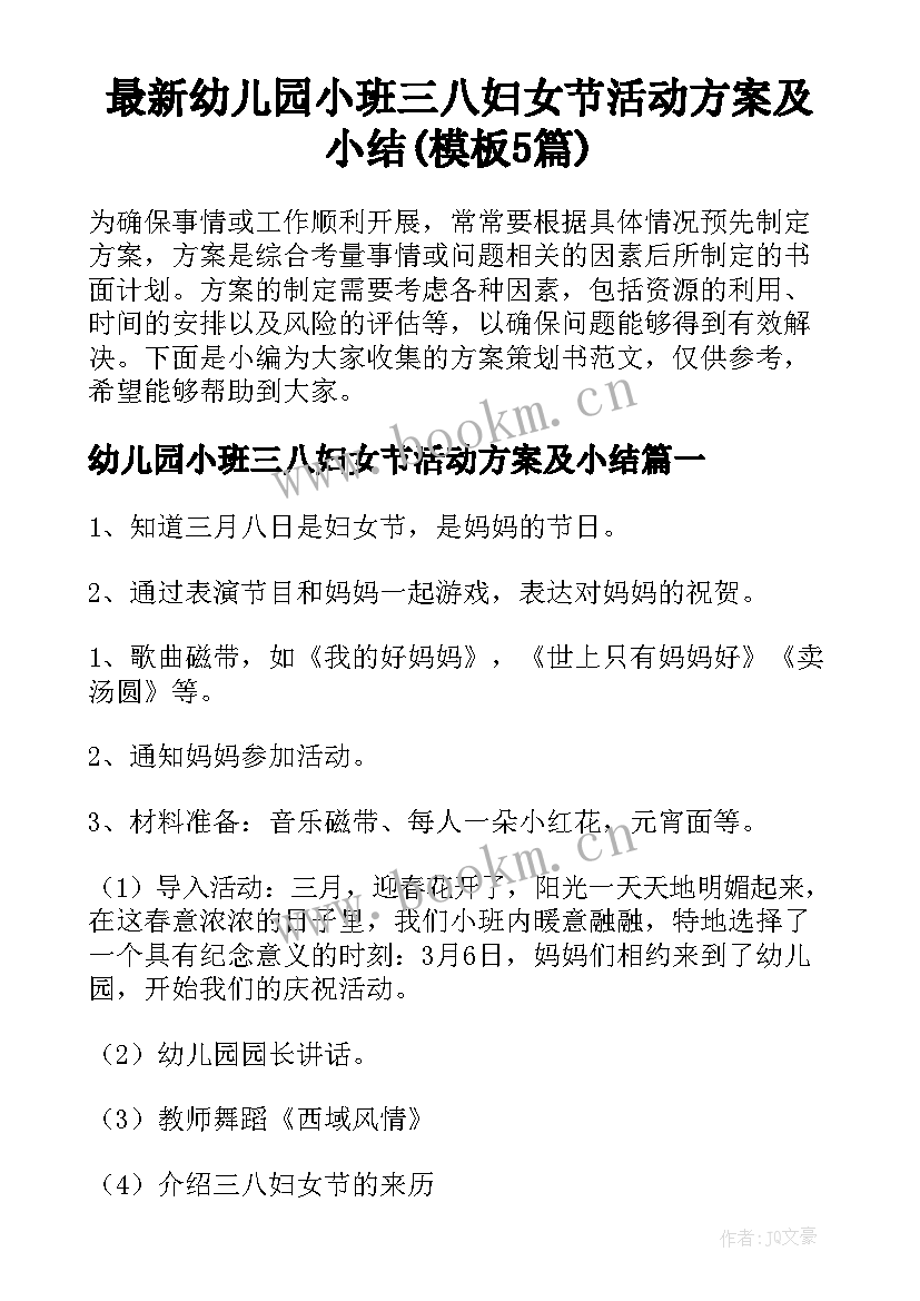 最新幼儿园小班三八妇女节活动方案及小结(模板5篇)