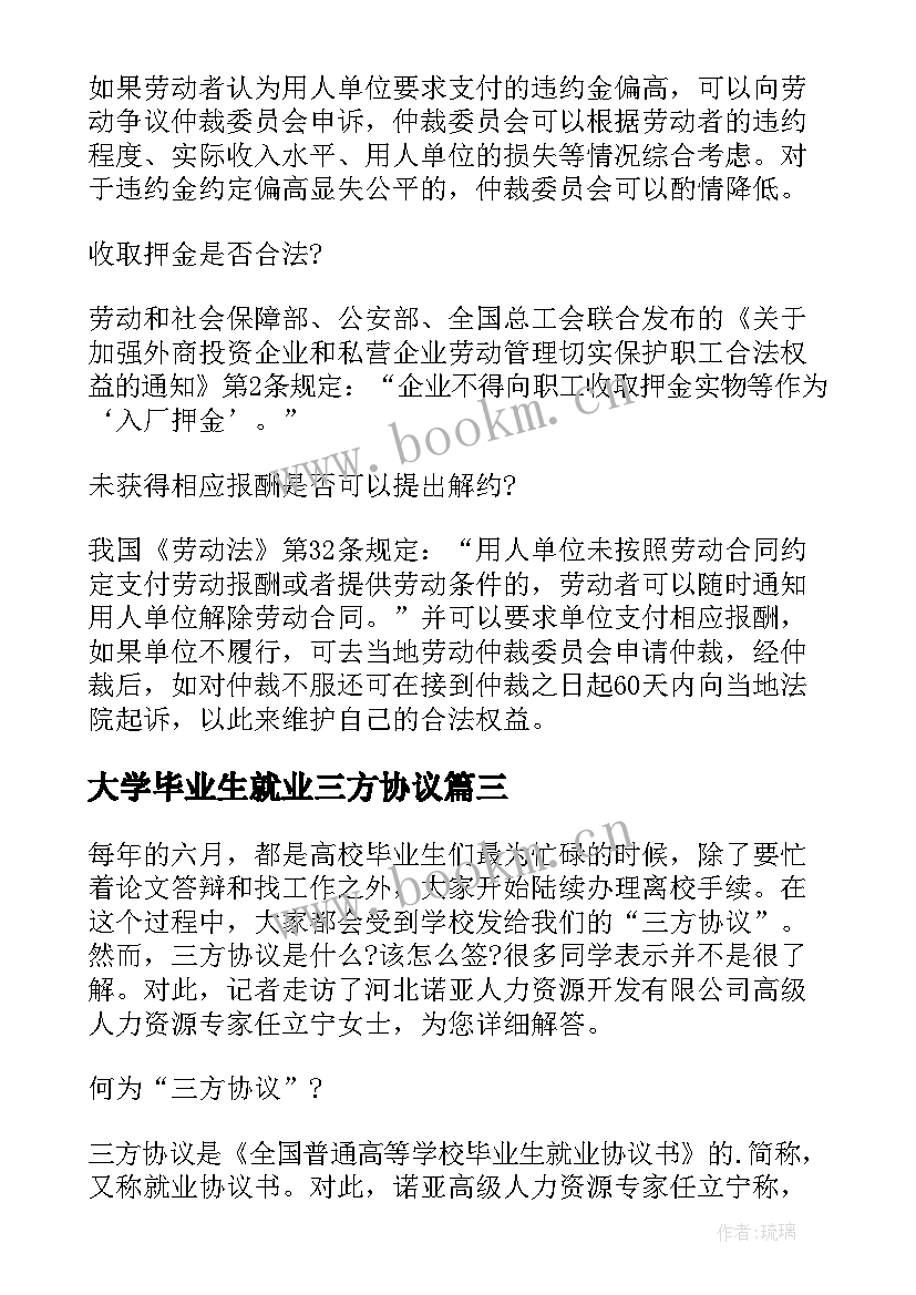 2023年大学毕业生就业三方协议 大学毕业生三方协议(实用5篇)