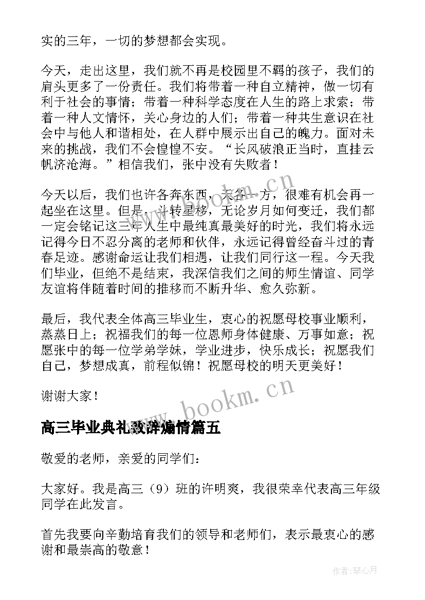 最新高三毕业典礼致辞煽情(优质5篇)