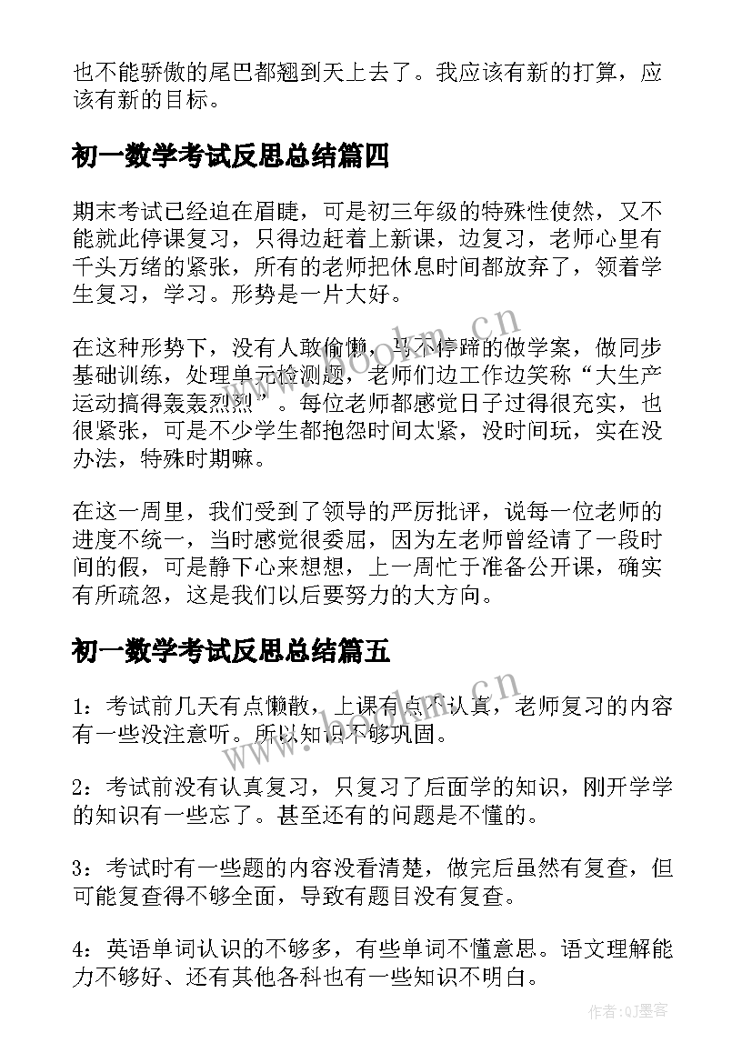 2023年初一数学考试反思总结(汇总5篇)