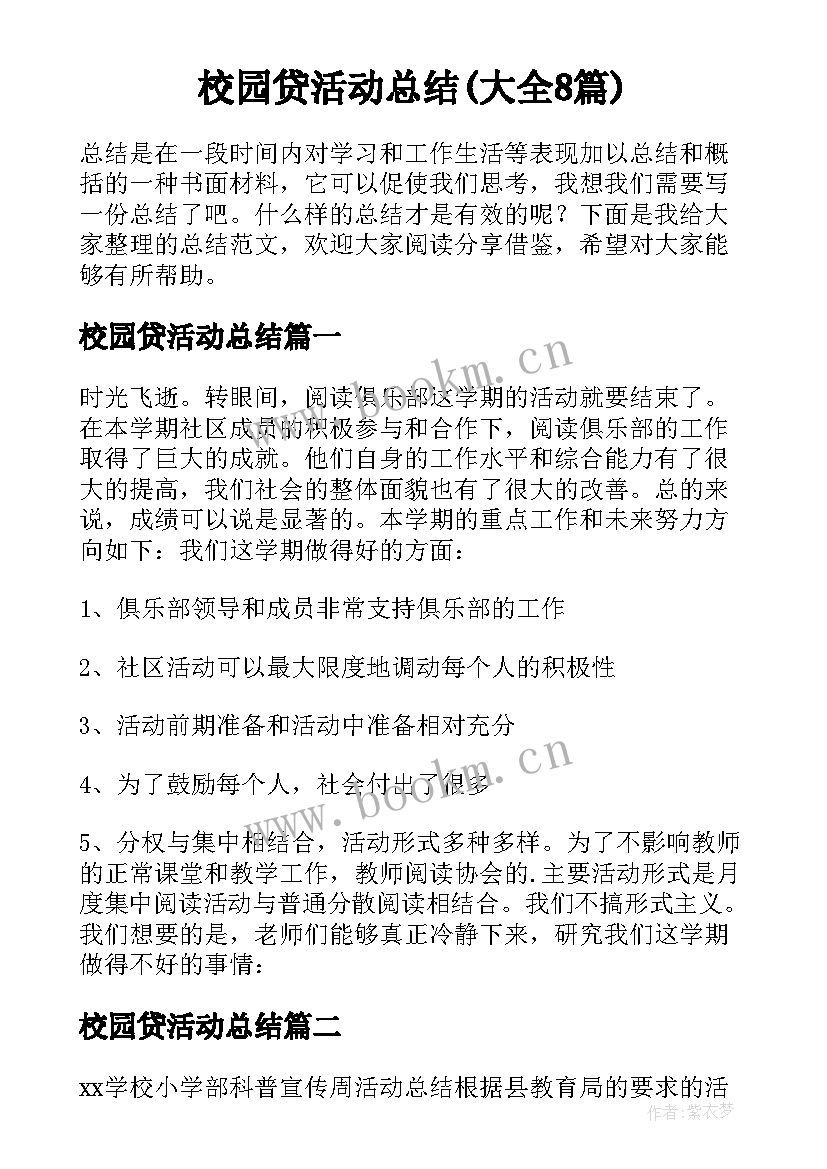 校园贷活动总结(大全8篇)