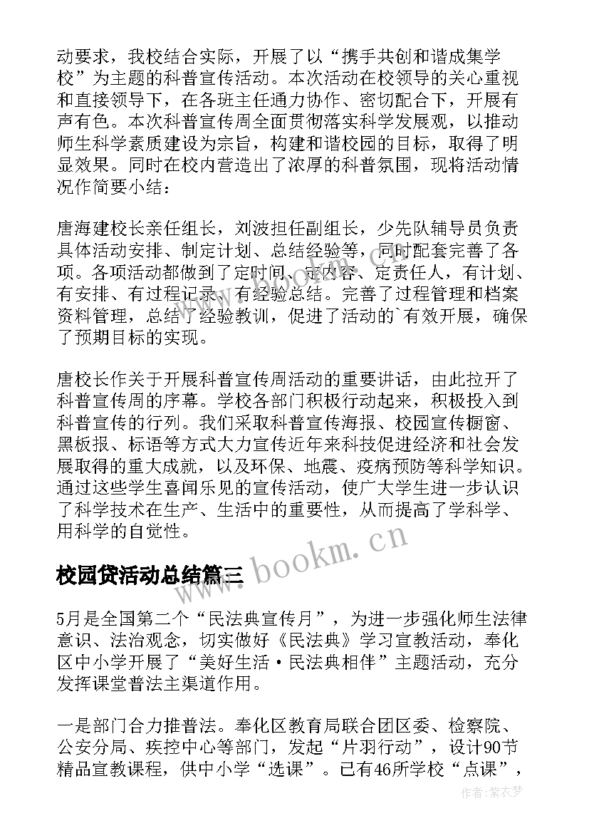 校园贷活动总结(大全8篇)