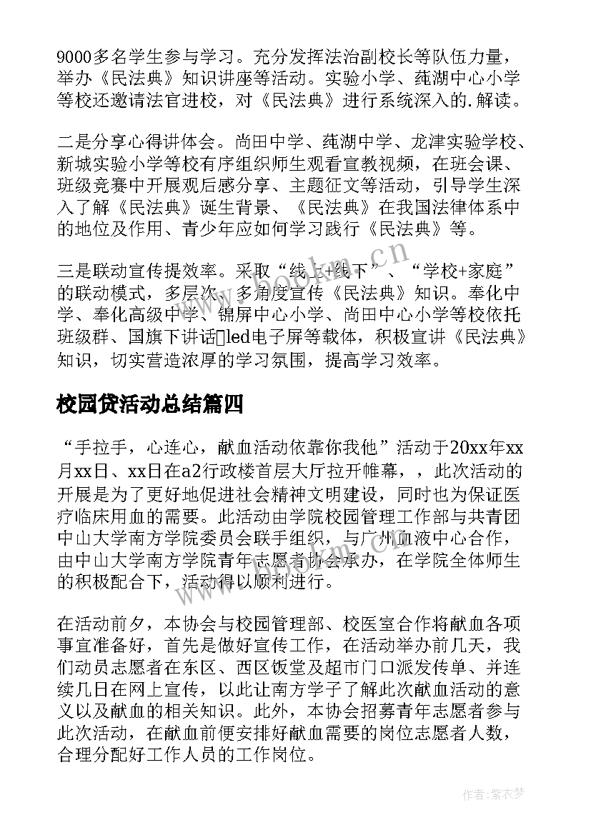 校园贷活动总结(大全8篇)