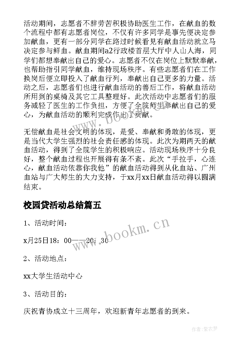 校园贷活动总结(大全8篇)