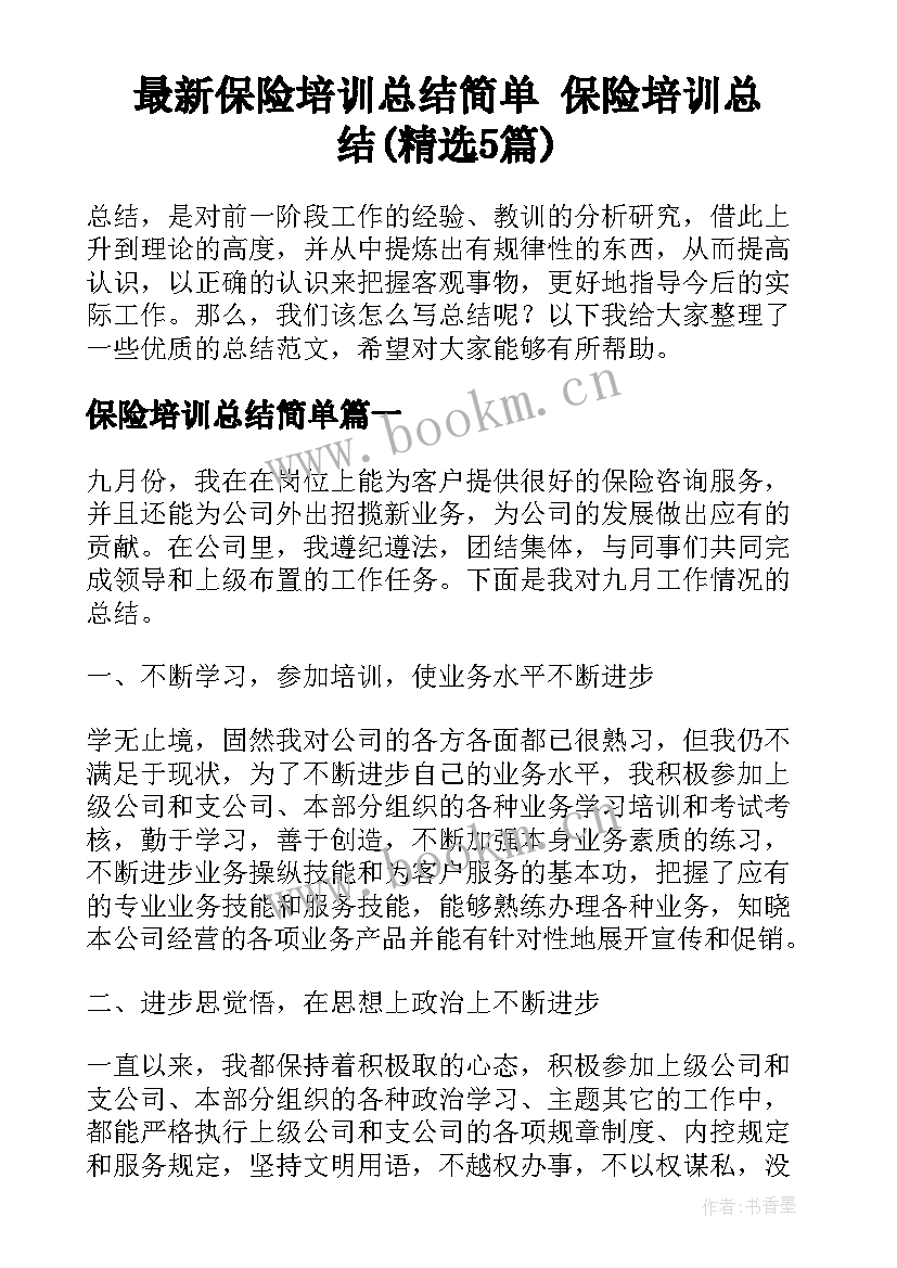 最新保险培训总结简单 保险培训总结(精选5篇)