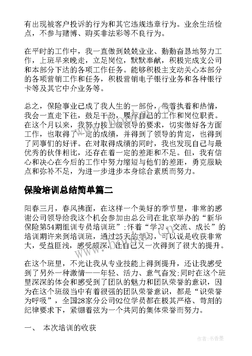 最新保险培训总结简单 保险培训总结(精选5篇)