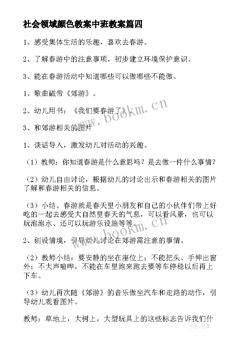 最新社会领域颜色教案中班教案 中班社会领域教案(汇总7篇)