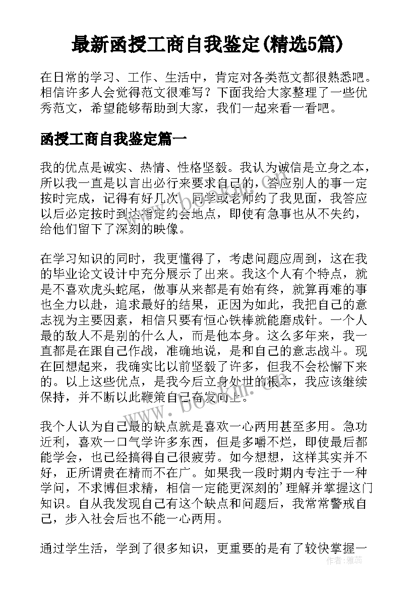 最新函授工商自我鉴定(精选5篇)