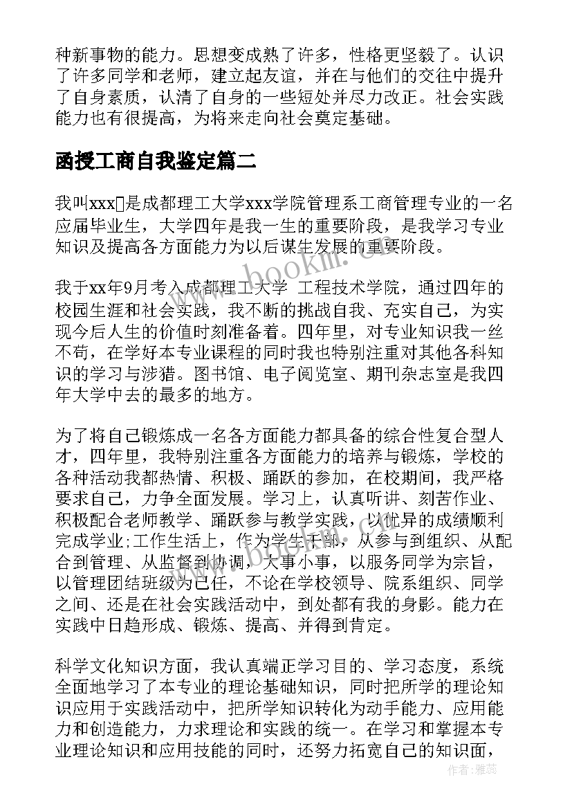 最新函授工商自我鉴定(精选5篇)