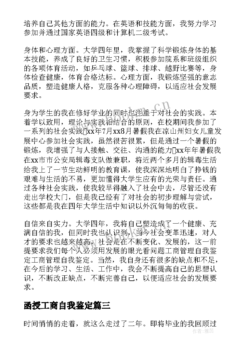 最新函授工商自我鉴定(精选5篇)