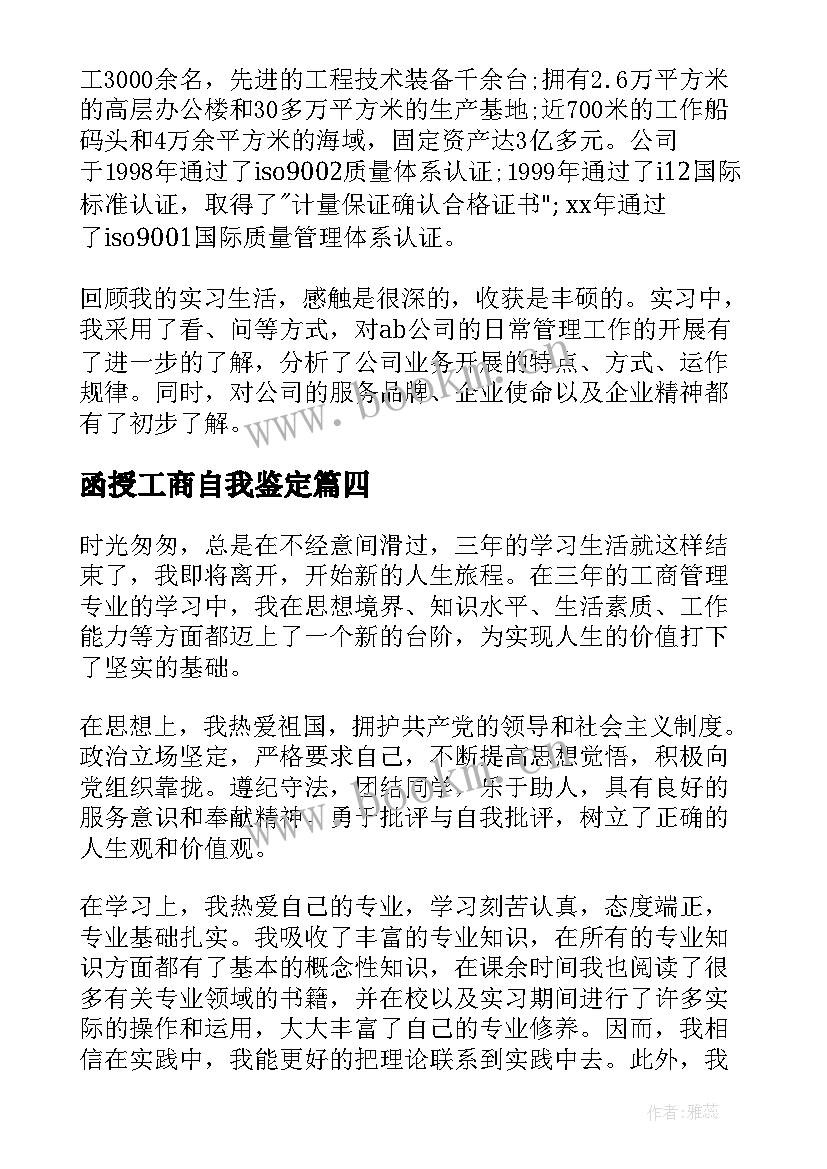 最新函授工商自我鉴定(精选5篇)