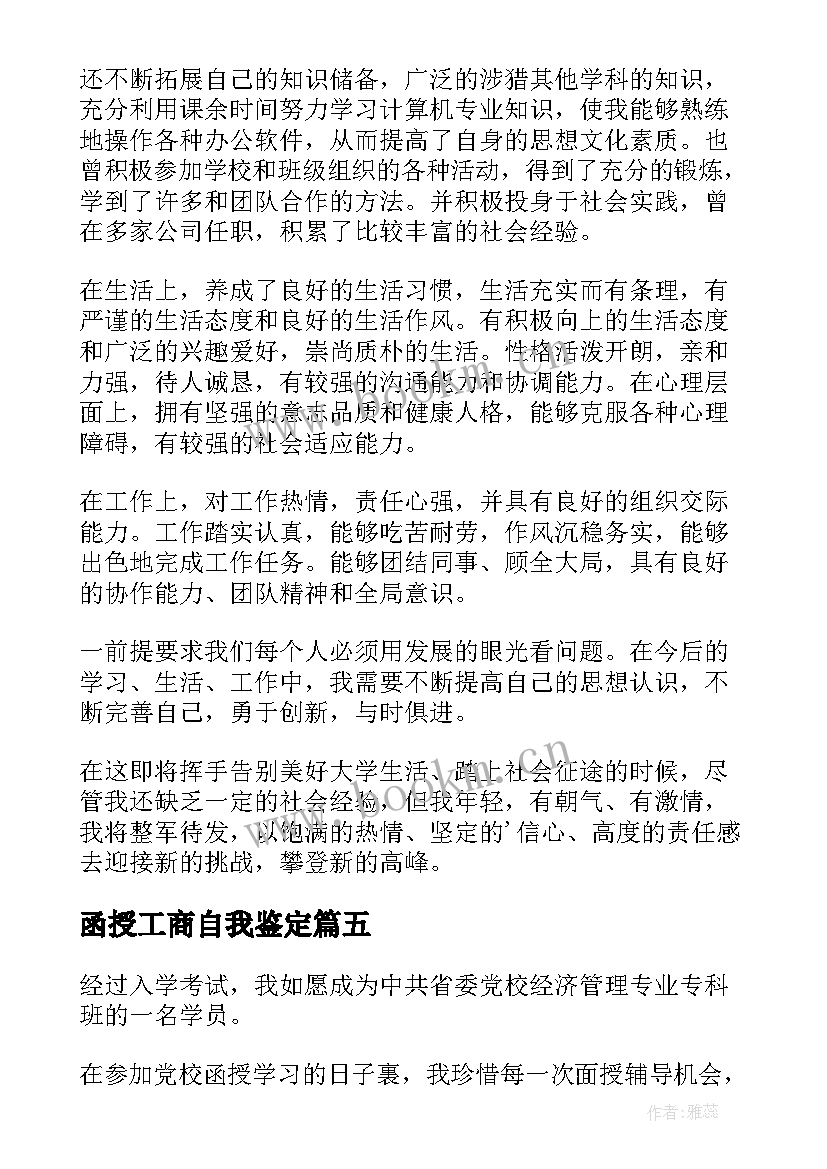 最新函授工商自我鉴定(精选5篇)