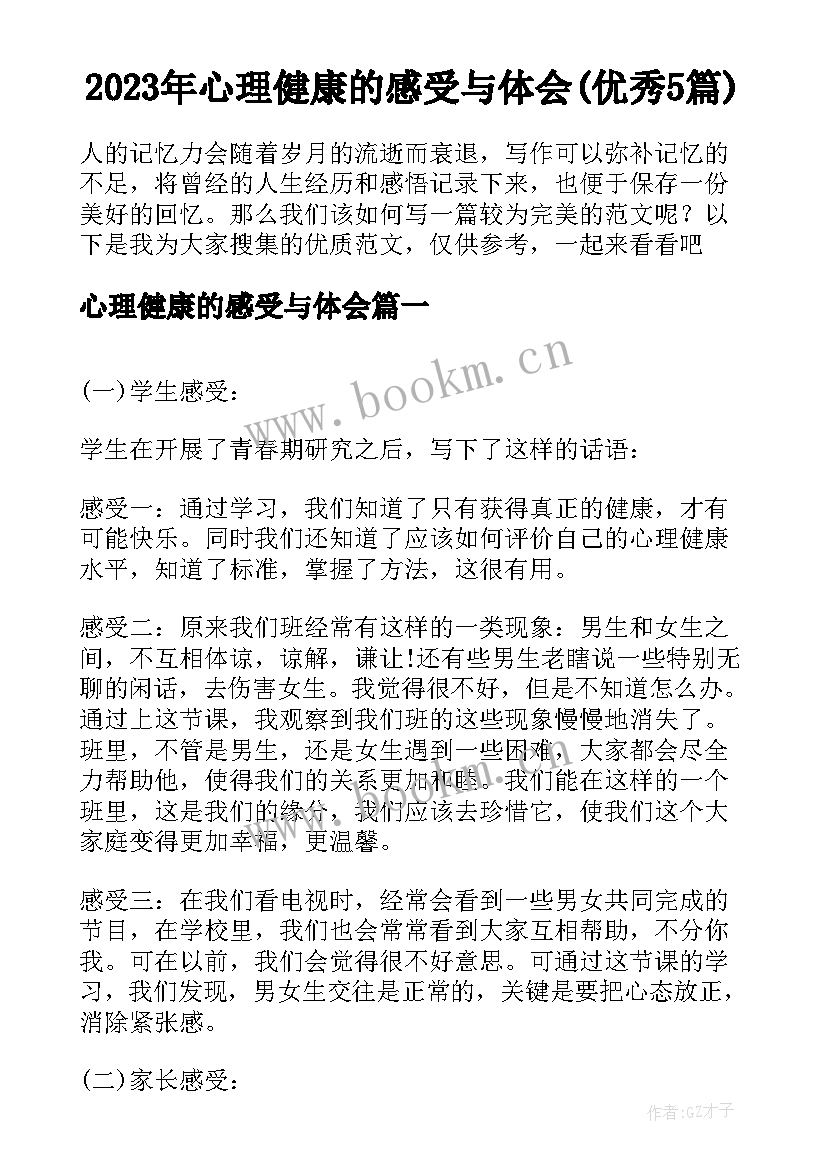 2023年心理健康的感受与体会(优秀5篇)