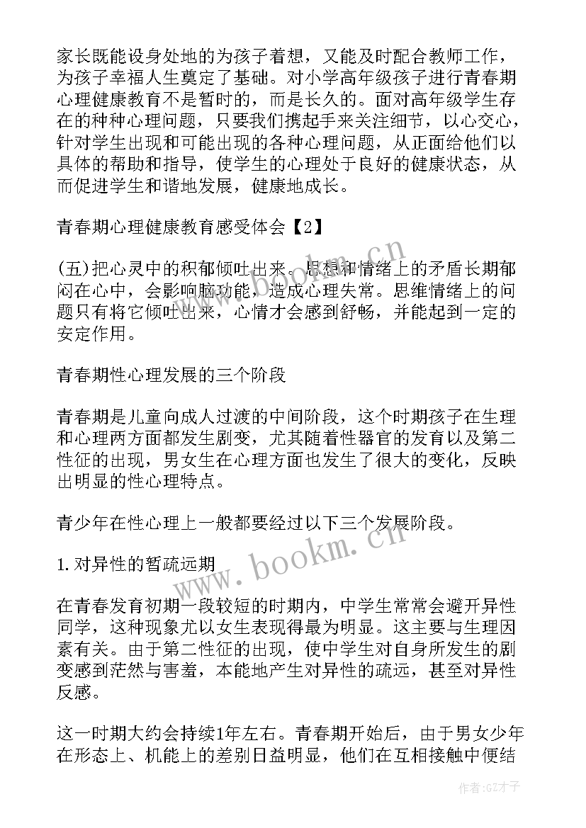 2023年心理健康的感受与体会(优秀5篇)