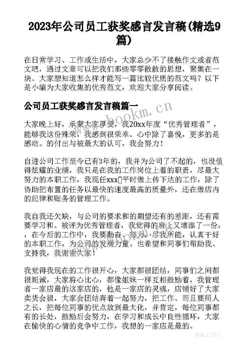 2023年公司员工获奖感言发言稿(精选9篇)