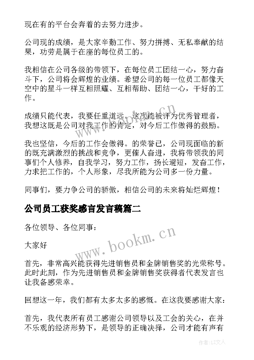 2023年公司员工获奖感言发言稿(精选9篇)