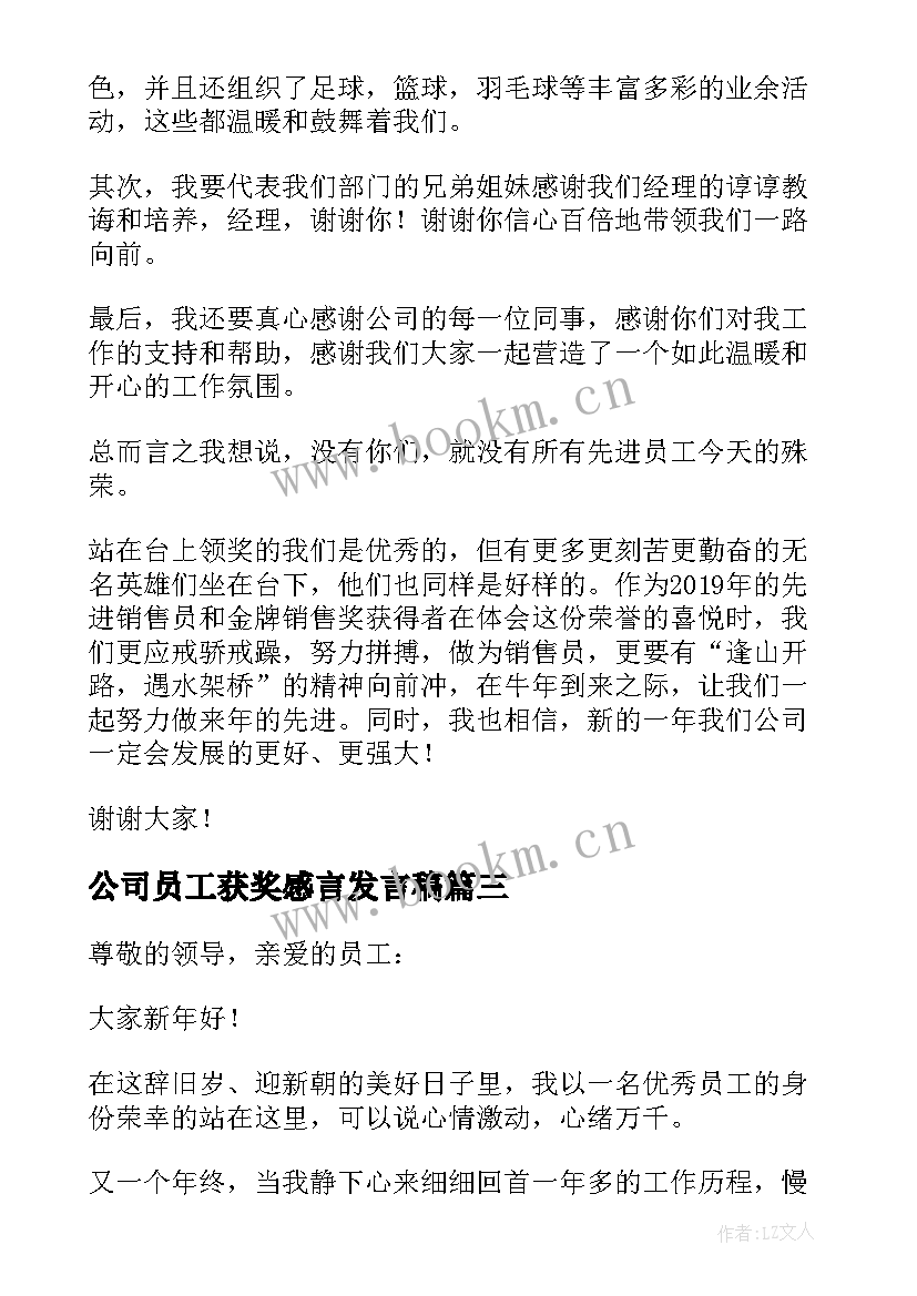 2023年公司员工获奖感言发言稿(精选9篇)